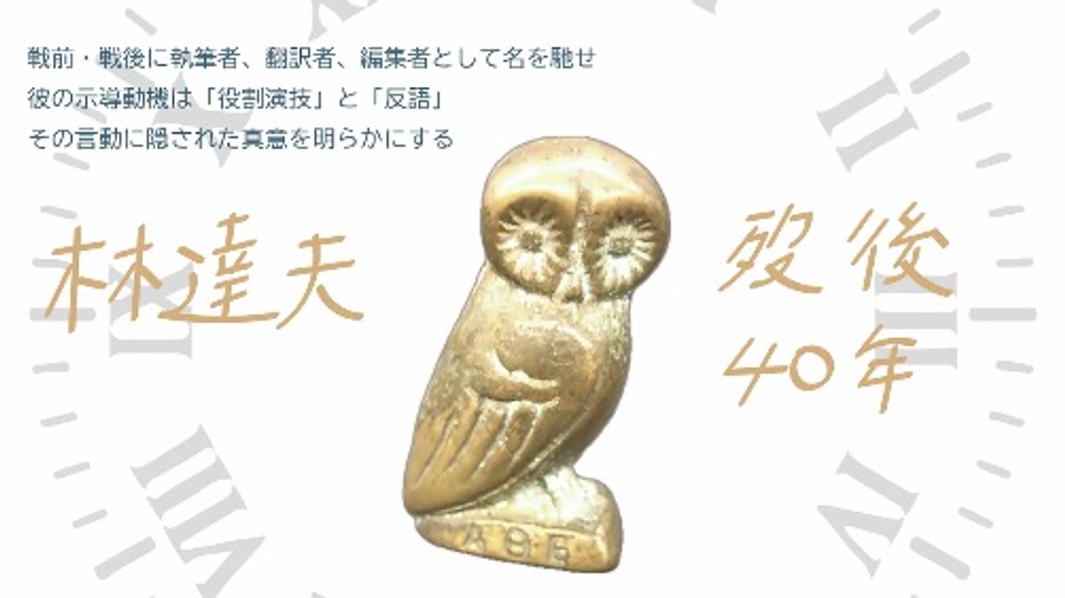 【公開研究会】『林達夫のドラマトゥルギー：演技する反語的精神』合評会開催のお知らせ