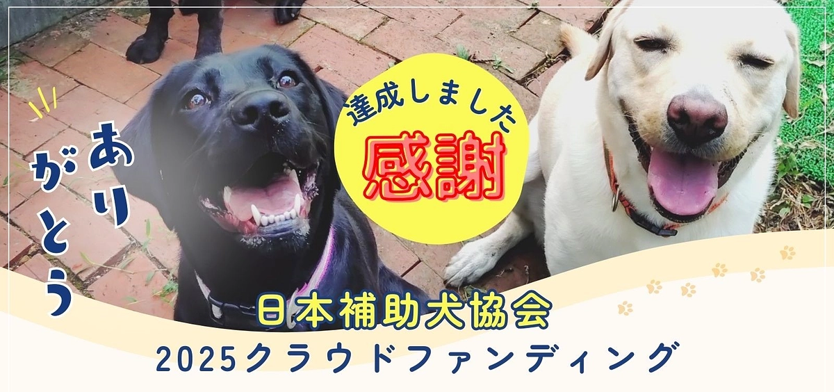 \「ほじょ犬育成応援プロジェクト2025」成立！！/