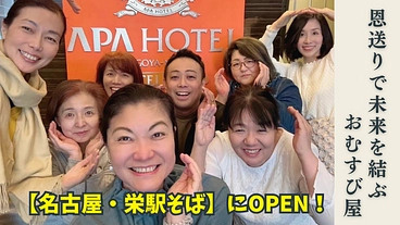 恩送りのおむすび屋OPEN！女性支援から広がる豊かな未来・名古屋栄 のトップ画像