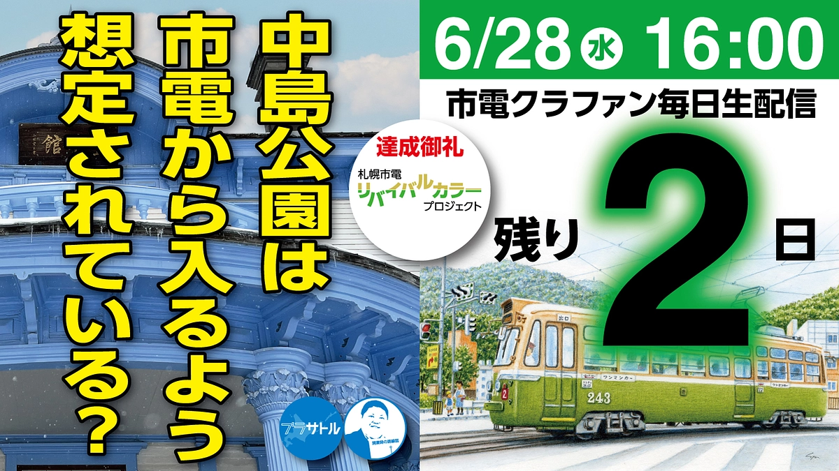 【市電クラファン毎日生配信】中島公園は市電から入るよう設計されている？