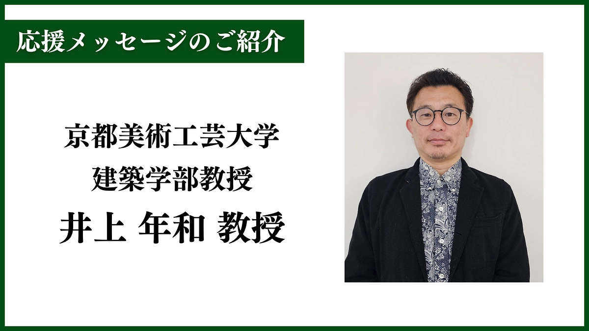 応援メッセージのご紹介〜京都美術工芸大学建築学部教授 井上年和教授〜