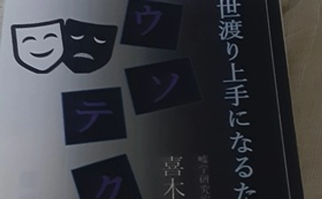 「世渡り上手になるためのウソテク」