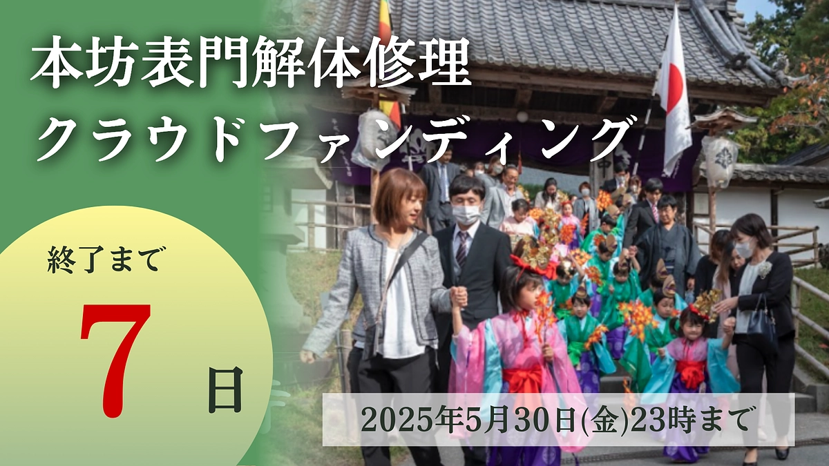 残り1週間となりました