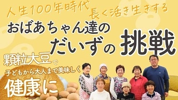 最高年齢８１歳！おばあちゃんたちの挑戦！福島産大豆で未来を変える！ のトップ画像