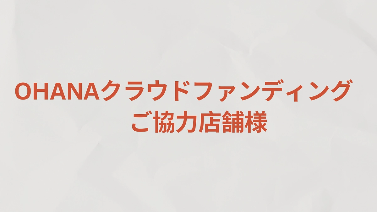 OHANAクラウドファンディング ポスターご協力店舗様🌷