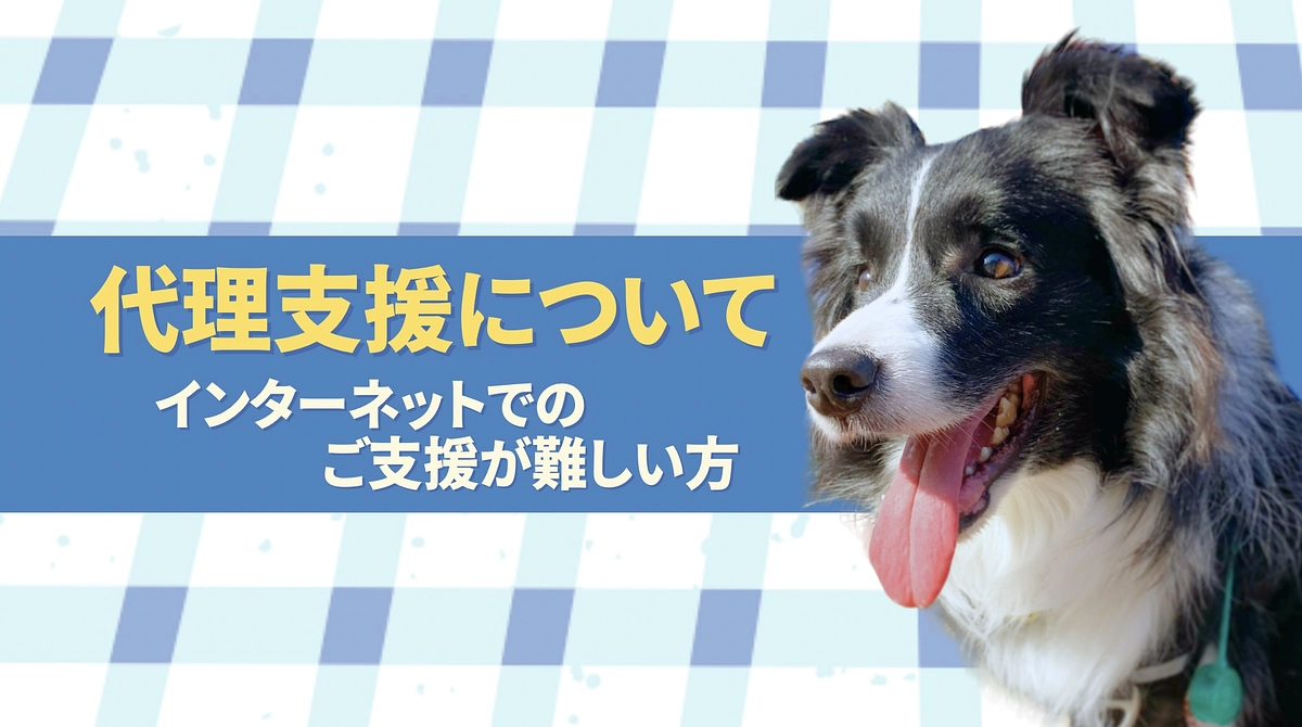 【代理支援について】インターネットでの支援が難しい方