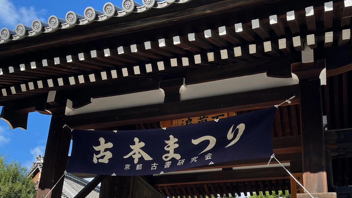 古書市の愉しみ（コレクション自慢の会京都古書市バスツアー報告）