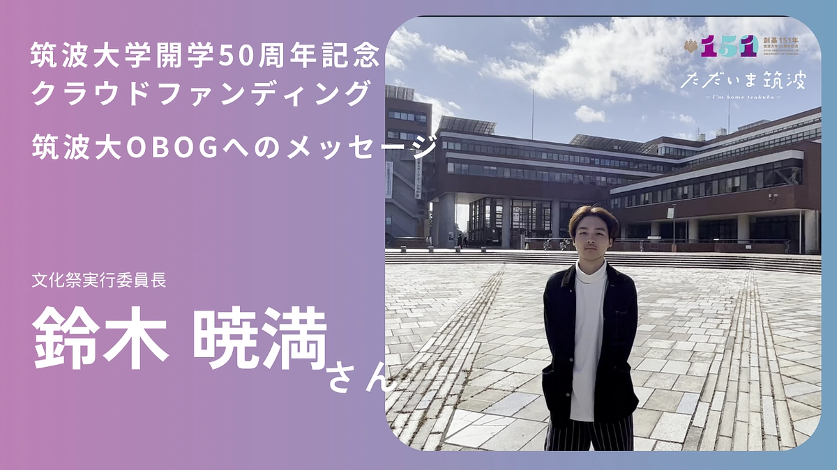 雙峰祭実行委員長 鈴木暁満さんから卒業生へ「おかえり」メッセージ