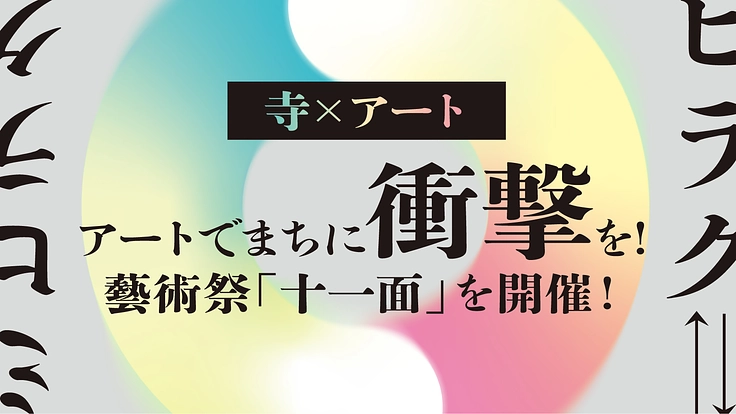 【寺×アート】アートでまちに衝撃を！藝術祭「十一面」を開催！