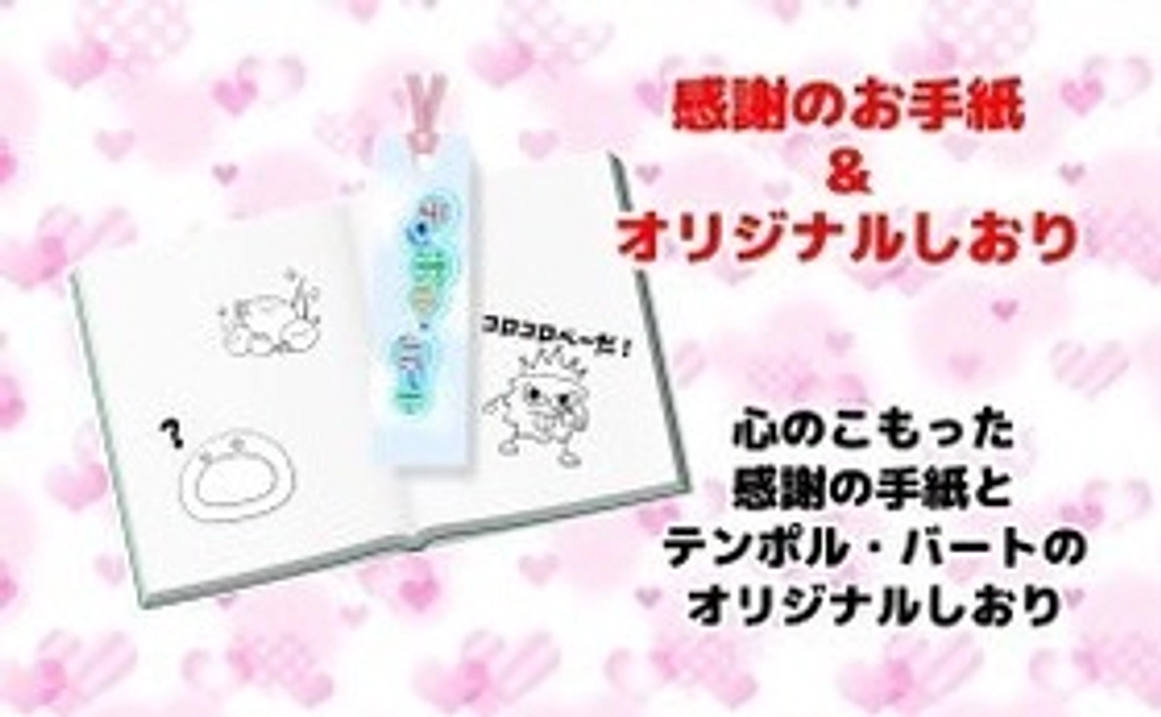 感謝のお手紙＆オリジナルしおり