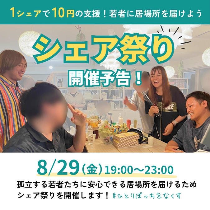 【協力のお願い】8/29　シェア祭り開催します！