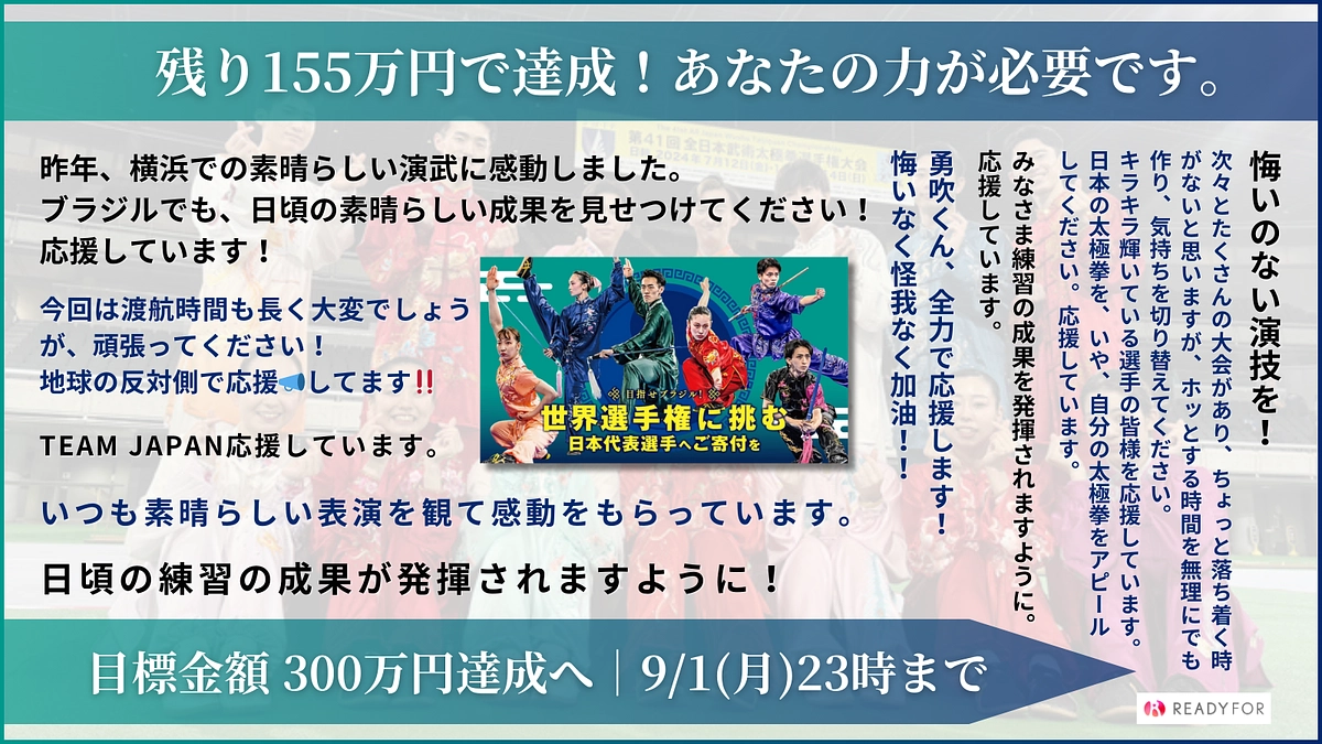 【残り7日！】目標達成まであと155万円！引き続き応援よろしくお願いします。