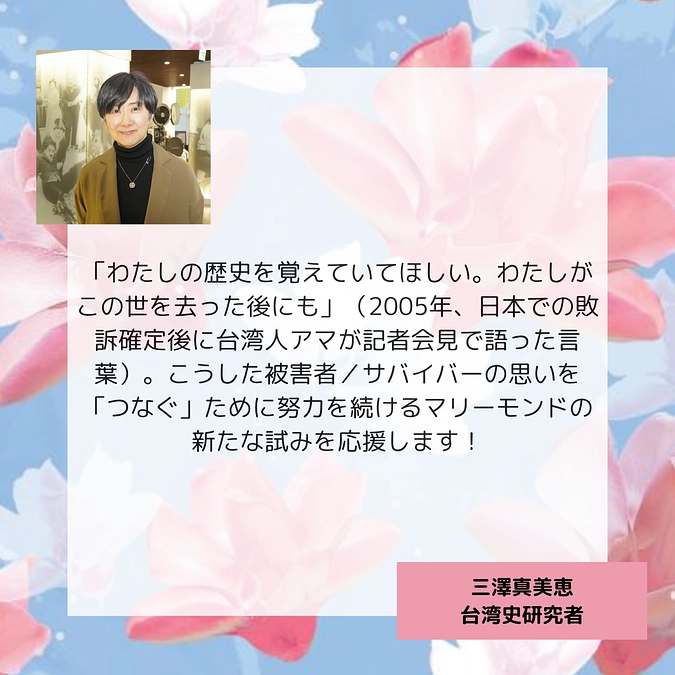 三澤真美恵（台湾史研究者）さんより応援メッセージをいただきました！
