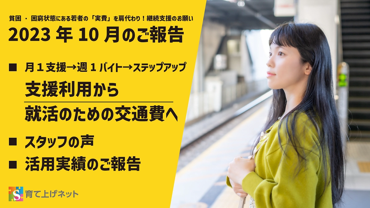 【報告】23年10月の活動状況