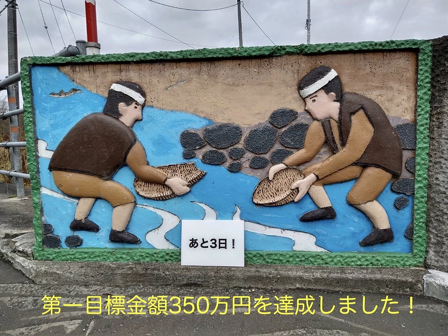 あと３日！本日、第一目標金額350万円を達成しました！