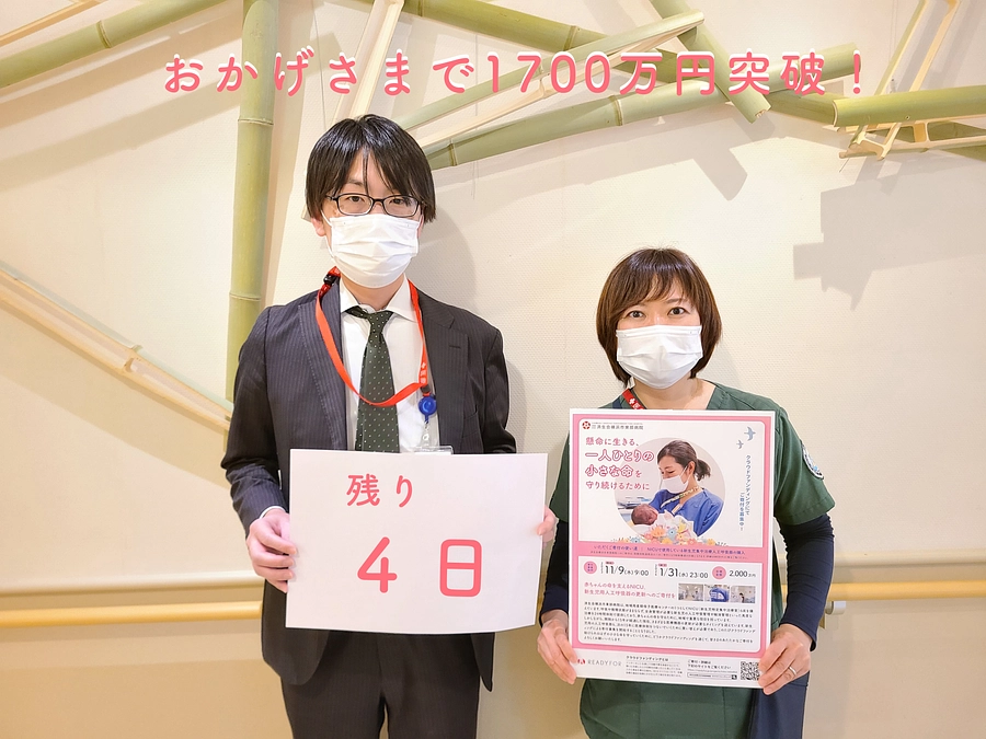 クラウドファンディング終了まであと4日！