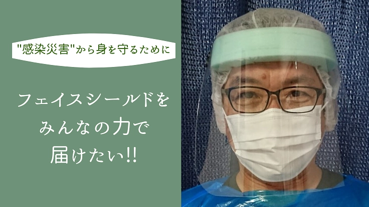 新型コロナ支援：福井県内の必要な場所へフェイスシールドを
