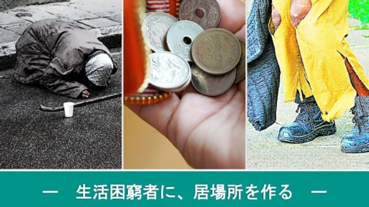 生活困窮者に居場所を作る