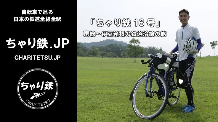 日本の鉄道全線全駅を自転車で巡る！「ちゃり鉄」の旅にご支援を！