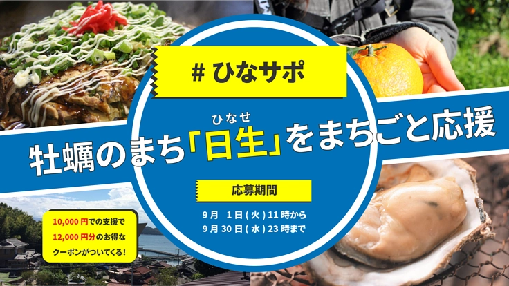 #ひなサポ | 牡蠣のまち「日生」をまちごと応援したい!