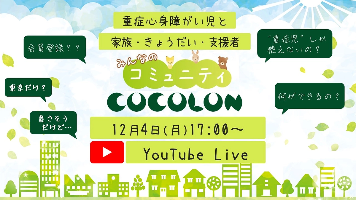 【公開🌸】COCOLONのオンラインサイトをついにリリースします！