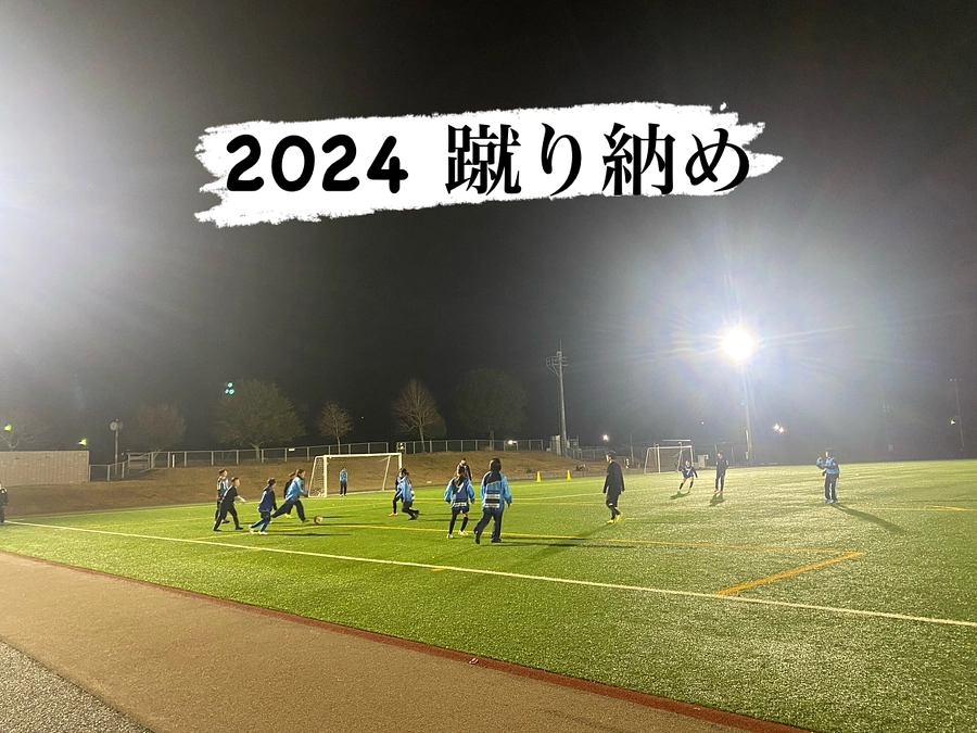 2024 蹴り納め