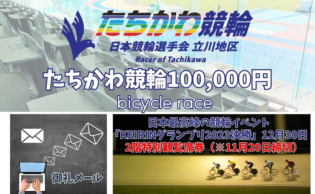 たちかわ競輪／100,000円プラン