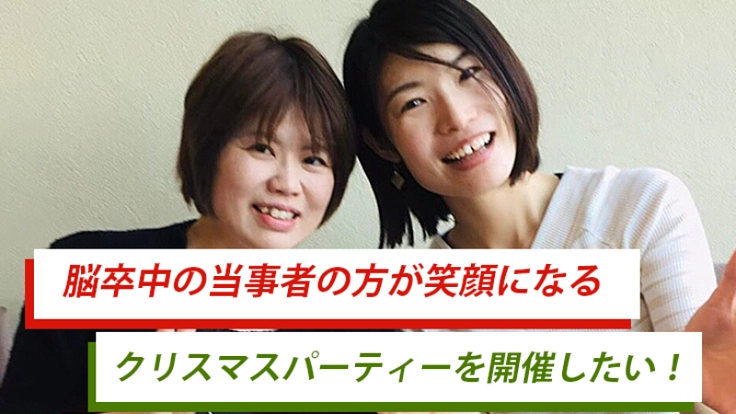 脳卒中の方が笑顔になるクリスマスパーティーを開催したい！