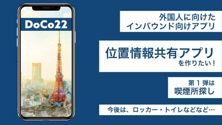 海外生活を通して考えた「おもてなしアプリ」を制作したい！