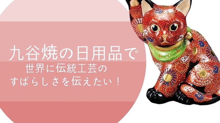 九谷焼の伝統技術を活かした日用品をつくり、その良さを広めたい