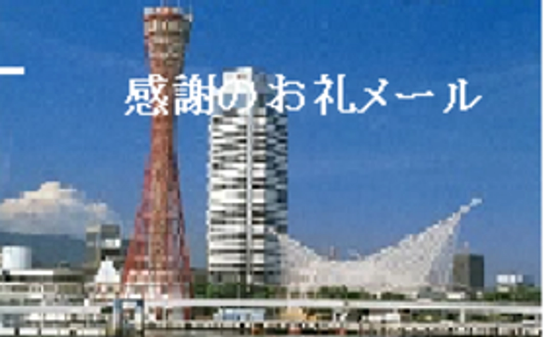 感謝のお礼メールをお送り致します