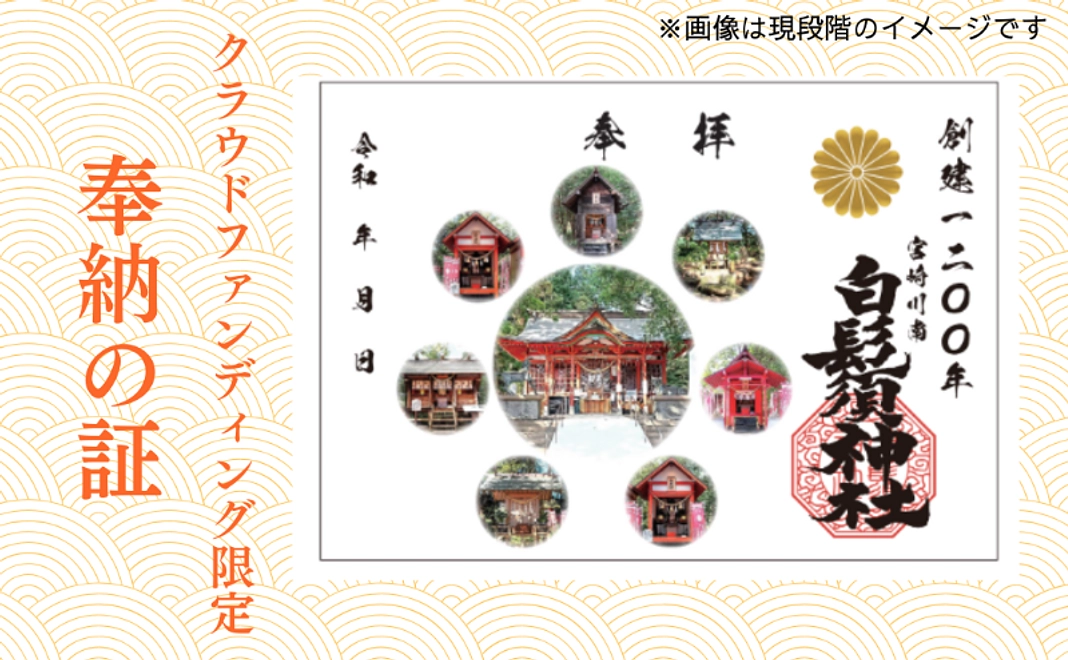 クラウドファンディング限定　奉納の証コース