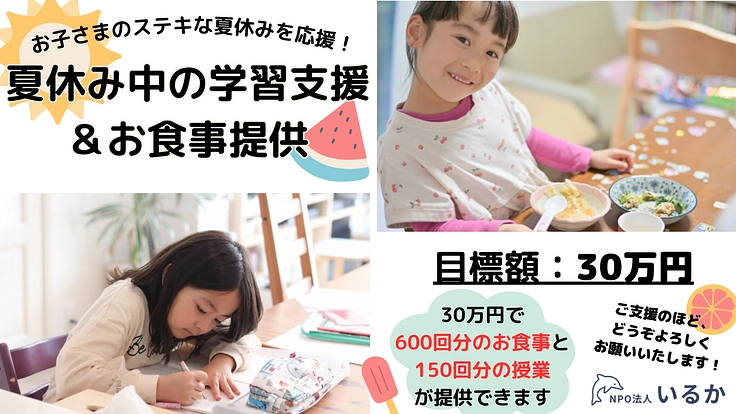 お子さまのステキな夏休みを応援!夏休み中の学習支援&お食事提供