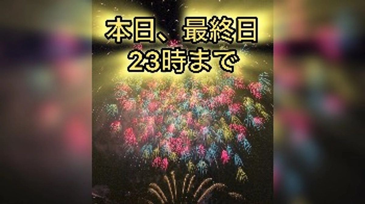 本日最終日！23時までとなっております！