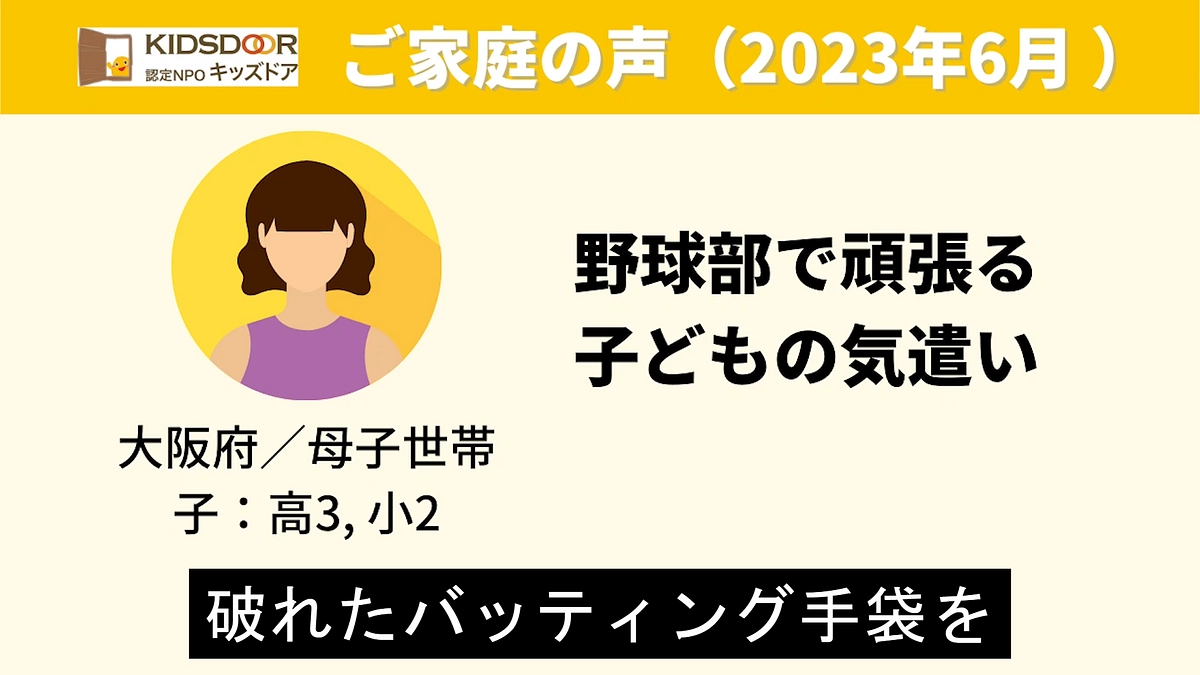【ご家庭の声】母子世帯（子：高3、小2）