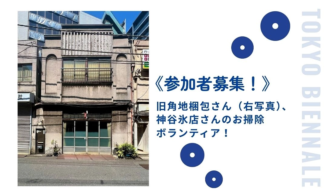 《参加者募集！》看板建築、旧角地梱包さん（添付写真）、神谷氷店さんの掃除をするボランティア