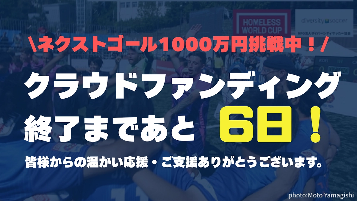 【あと6日！】6月30日23時までクラウドファンディングを実施しています！！