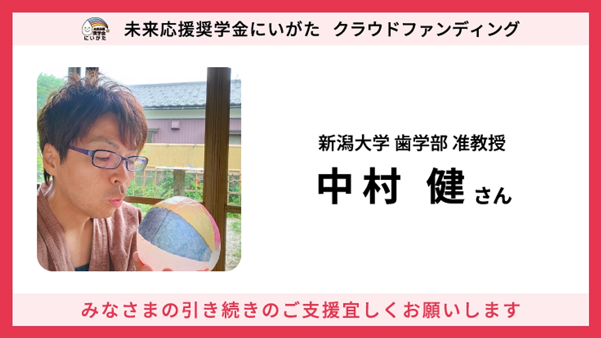 メンバー紹介 #1 理事 中村健さん（新潟大学 歯学部 准教授）