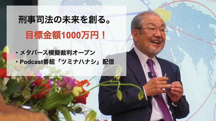 刑事司法の未来を創る。新たなゴールへのチャレンジ！