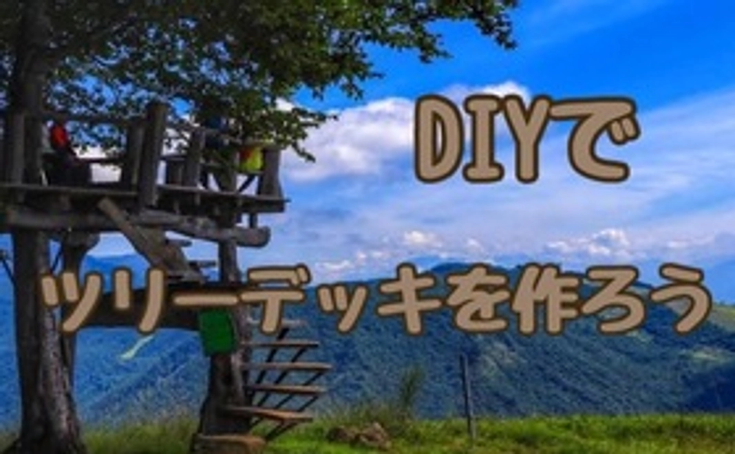DIYでツリーデッキ作り