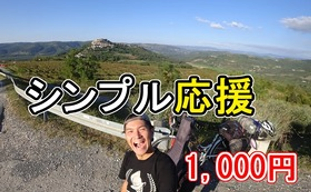 応援したいけど特に欲しいリターンも無い人向け