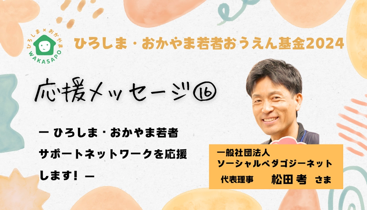 クラファン応援メッセージ⑯／一般社団法人ソーシャルペダゴジーネット 代表理事 松田考さま