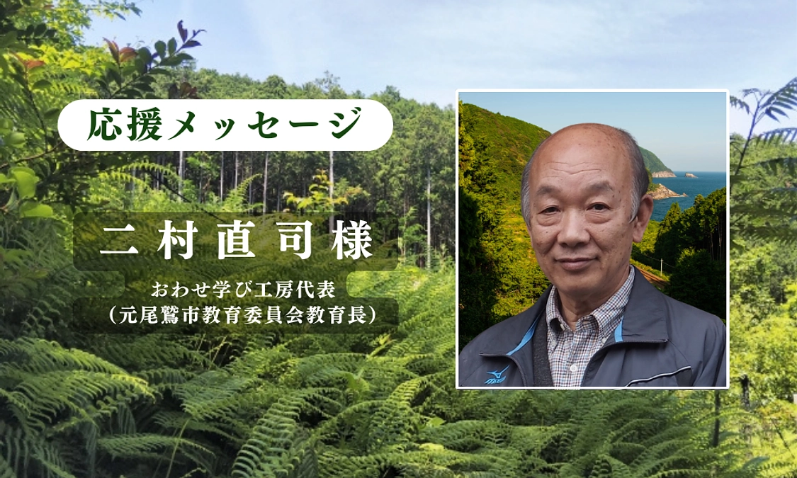 おわせ学び工房代表（元尾鷲市教育委員会教育長）二村直司様からの応援メッセージのご紹介