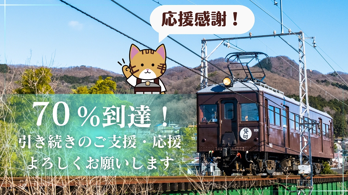 ７０％到達しました！！