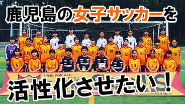 陽の目を浴びる機会が少ない中学生の女子サッカーを、活性化させたい！ のトップ画像