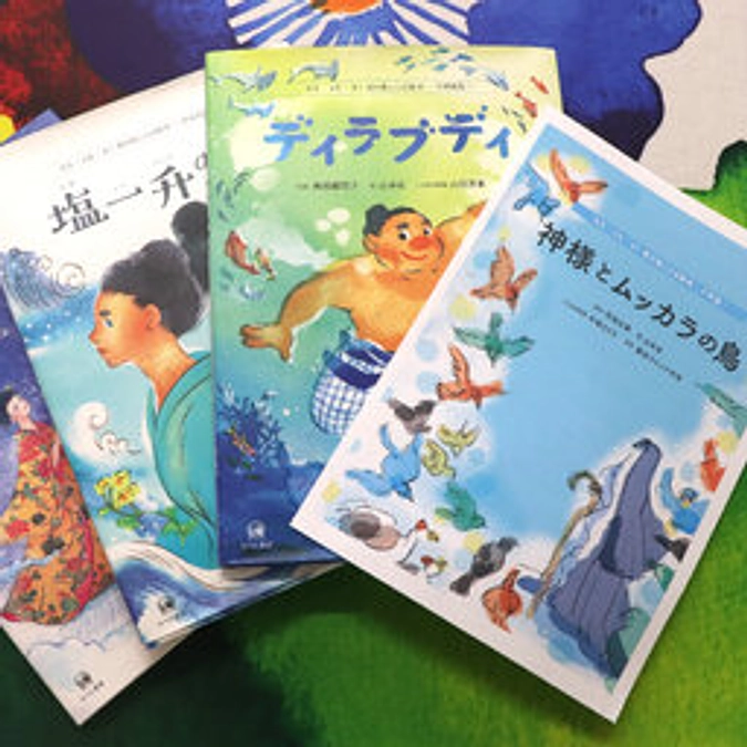 朝日新聞ポッドキャスト「島のことば、絵本であざやかに、なぜ存続の危機にあるのか」