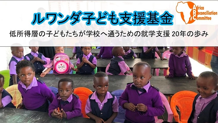 【ルワンダKidsサポーター！】子どもたちに教育機会を—