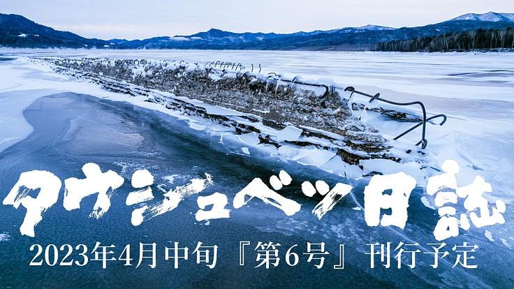 幻の橋を記録する『タウシュベツ日誌』シリーズ最新刊を制作したい