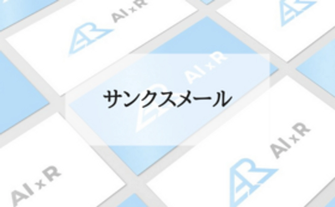 サンクスメール