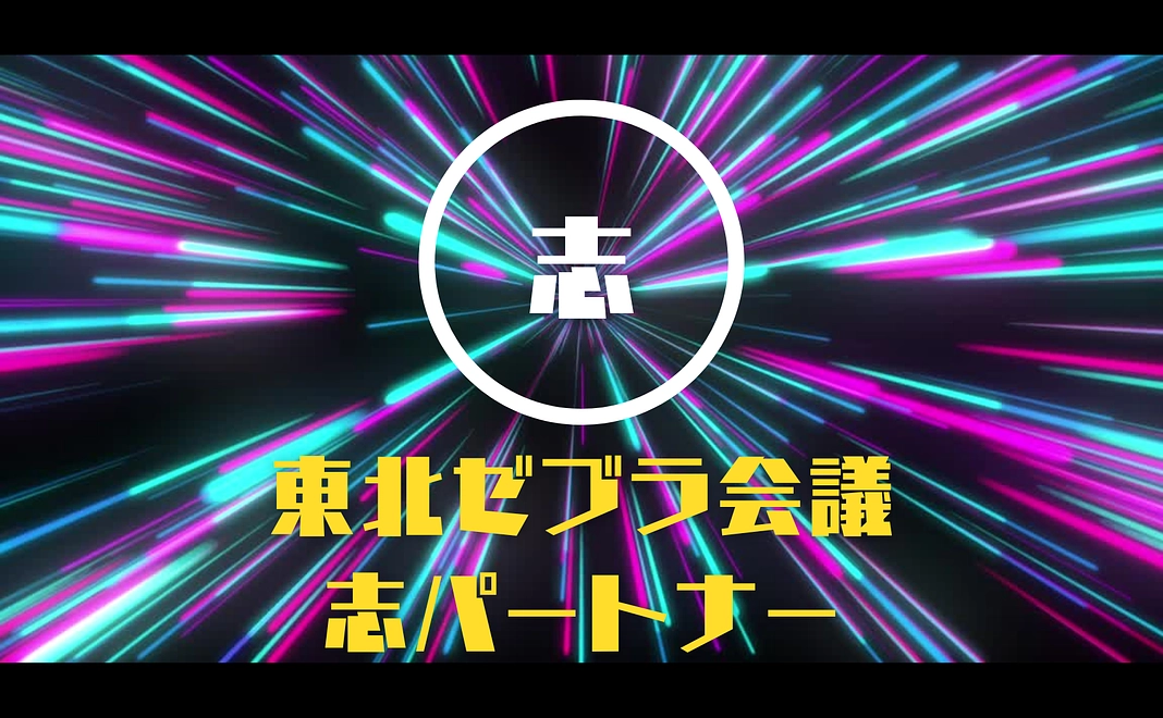 【法人協賛】志（プラチナ）パートナー